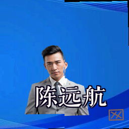 陈远航