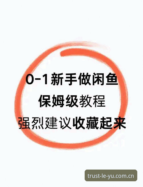 深度揭秘乐鱼使用教程常见问题：从注册到实战的完整指南，这些细节你不知道的事